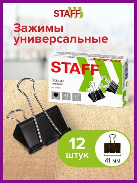Зажимы канцелярские для бумаг для дома и офиса Staff Everyday, Комплект 12 штук, 41 мм, 200 листов, черные