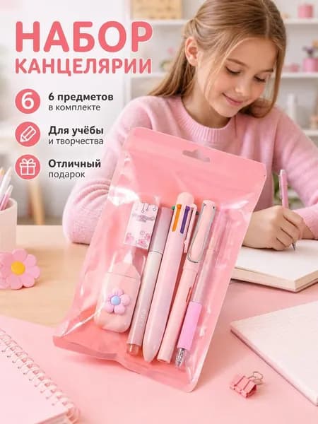 Набор канцелярии для девочек, для мальчиков / подарочный канцелярский набор