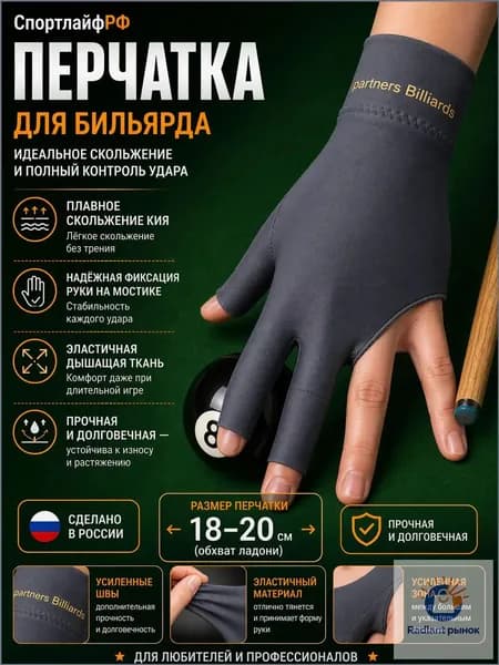 Перчатки для бильярда