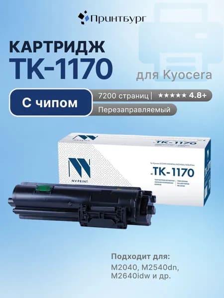 Картридж TK-1170 для Kyocera M2040, M2540dn, M2640idw