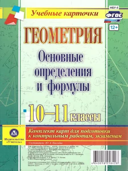 Геометрия 10-11 классы. Основные определения и формулы. Комплект карт для подготовки к контрольным работам и экзаменам. ФГОС | Киселева Юлия Алексеевна