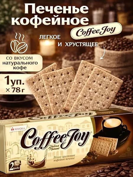 Печенье кофейное Coffee Joy, 78 г