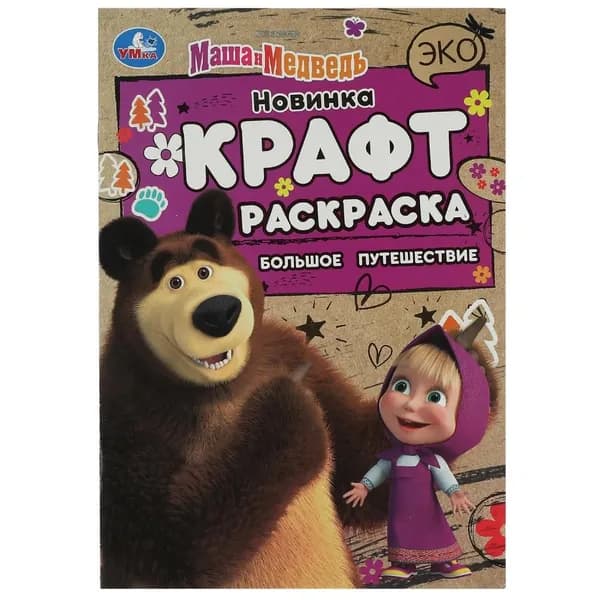 Эко крафт раскраска