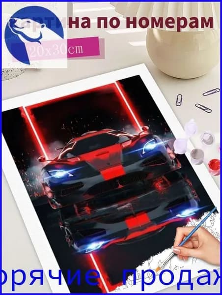 Картина по номерам "Красный гоночный автомобиль", на холсте Без рамки 20х30, раскраска по номерам