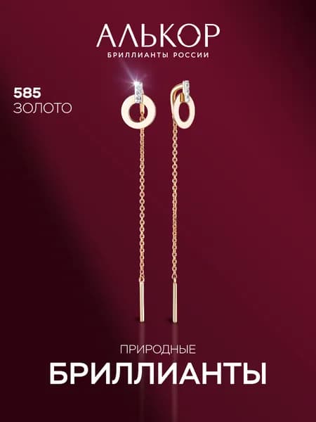 АЛЬКОР Серьги золотые 585 c 6 бриллиантами