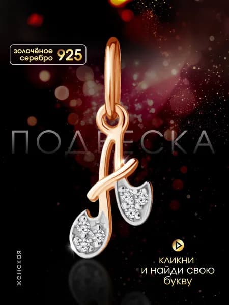 Ювелирная подвеска буква "А" серебро 925 золочение с фианитами