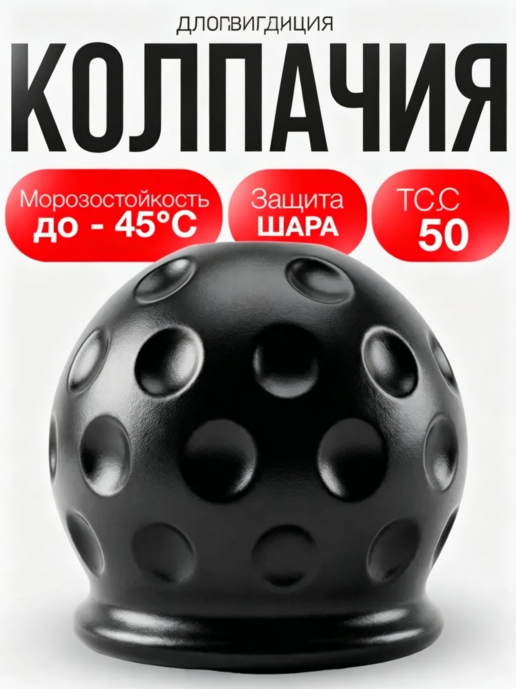 Колпачок на фаркоп резиновый