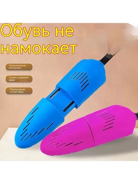 Сушилка для обуви