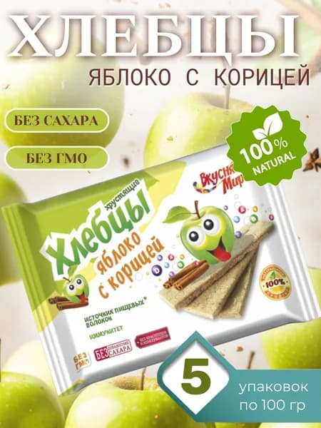 Хлебцы Кубанские хрустящие ЯБЛОКО С КОРИЦЕЙ, в наборе 5 шт по 100 г
