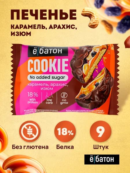 Печенье протеиновое "Cookie" Ёбатон со вкусом карамель-арахис-изюм в глазури, 45 г., 9 шт