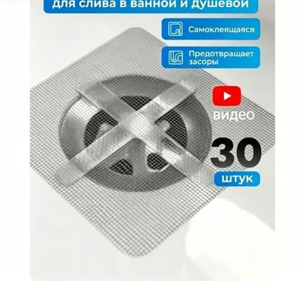 Сеточка для ванны от волос - 30 шт, 10х10 см / сетка фильтр для слива в ванной, душевой кабины, душе / сетка для ванны от волос, уловитель
