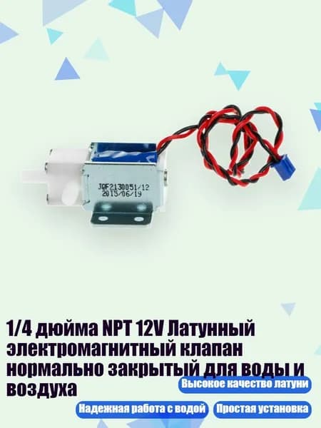 1/4 дюйма NPT 12V Латунный электромагнитный клапан нормально закрытый для воды и воздуха, Черный