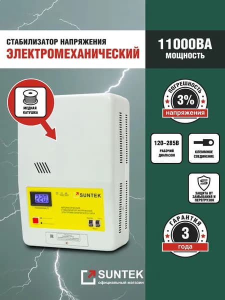 Стабилизатор напряжения, электромеханический, SUNTEK 11000 ВА ЭМ высокоточный