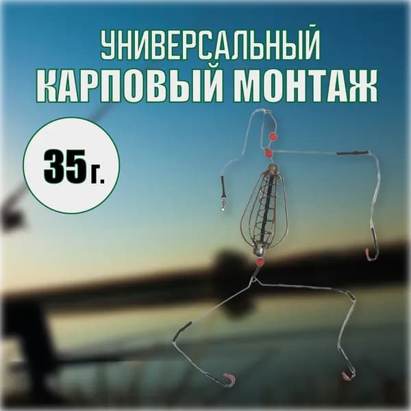 Фидерная оснастка, Универсальный Карповый монтаж 35гр.