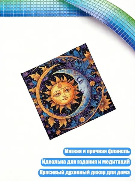 Скатерть с таро Солнце и Луна , - B 50x50 см
