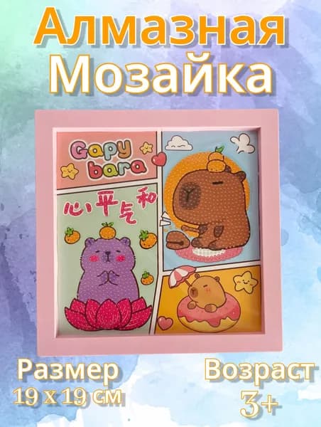 Алмазная мозайка Капибара, набор для рукоделия