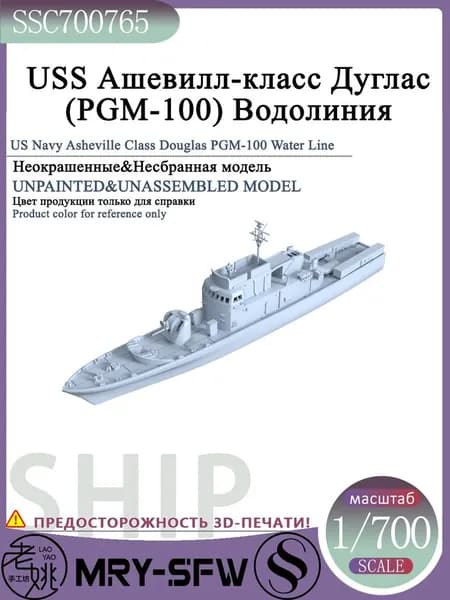LYMODEL-SS SSC700765 1/700 USS Ашевилл-класс Дуглас (PGM-100) Водолиния Модель корабля