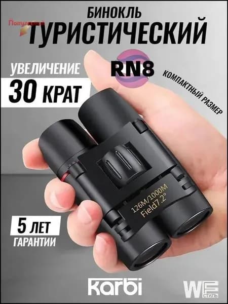 Бестселлер, оптический прибор для наблюдения
