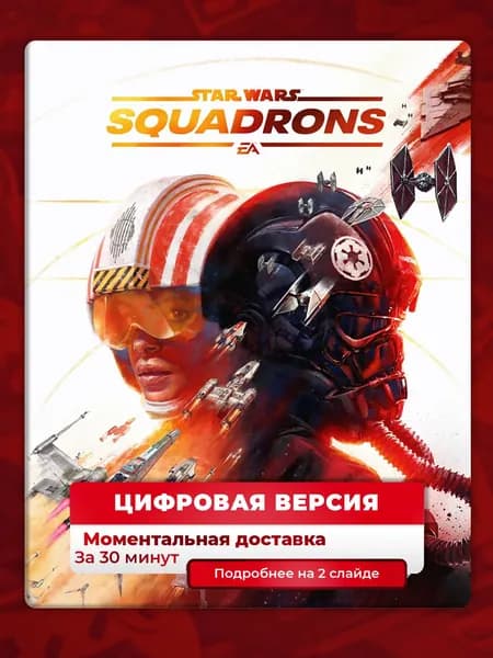 STAR WARS: Squadrons на PS4 и PS5, цифровая версия, навсегда