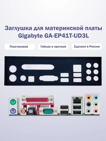 Заглушка для компьютерного корпуса к материнской плате Gigabyte GA-EP41T-UD3L black