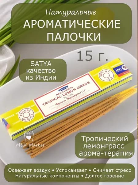 Tropical Lemon Grass Благовоние 15г