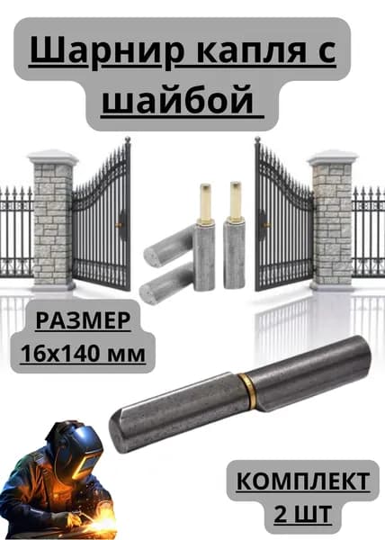 Шарнир капля с шайбой 16х140 мм - 2 штуки