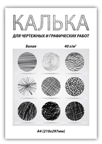Калька для чертежных и дизайнерских работ А4 в папке, 30 листов/уп, 40 г/м2