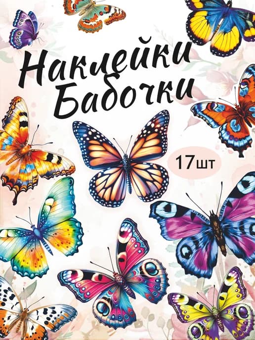 Наклейки бабочки интерьерные