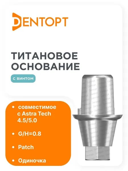 Титановое основание Patch Astra Tech 4.5/5.0, одиночка
