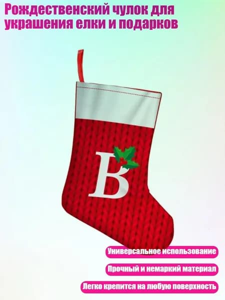 Рождественский чулок для украшения елки и подарков, - B