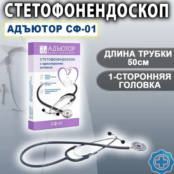 Стетофонендоскоп Адъютор СФ-01 с мембраной диаметр 42мм и угловой головкой, СЕРЫЙ
