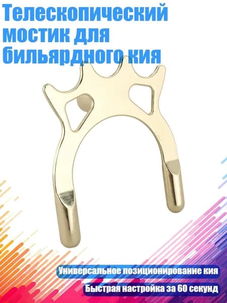 Телескопический мостик для бильярдного кия, - Золотистый металл высокого качества