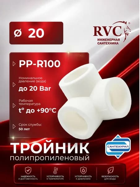 Тройник полипропиленовый двухплоскостной D20 RVC