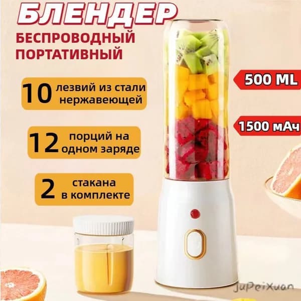 Портативный блендер для смузи и коктейлей портативный мини ручной беспроводной 500 мл, белый