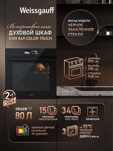 Weissgauff  духовой шкаф EOM 849 Color Touch, Объём 80 литров, ГРИЛЬ, КОНВЕКЦИЯ, 15 функций духового шкафа, 34 программы авто-меню, Цветной дисплей, Сенсорное управление, Тройное стекло дверцы, Эмаль легкой очистки, Таймер, Блокировка от детей, 56 см