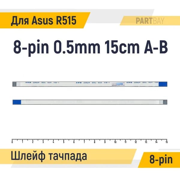 Шлейф тачпада для ноутбука Asus R515 R515M R515MA FFC 8-pin Шаг 0.5mm Длина 15cm Обратный A-B AWM 20624 80C 60V VW-1