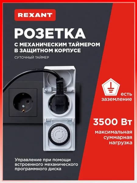 Розетка с механическим таймером в защитном корпусе N3-2