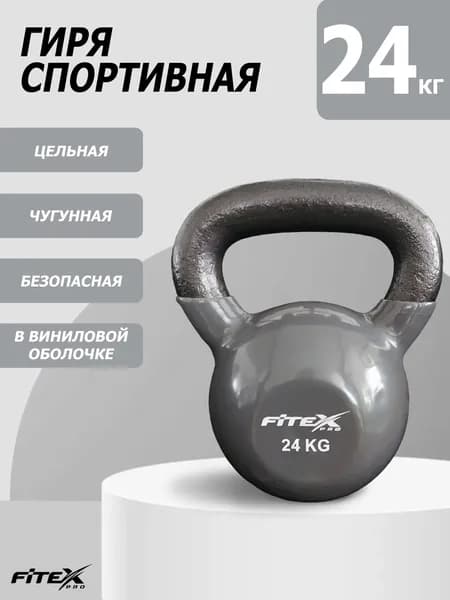 Гиря 24 кг спортивная чугунная в виниловой оболочке цельная.