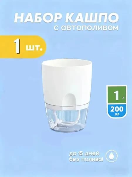 Кашпо с автополивом 1 л, 11.5 см, 1 шт, цвет белый