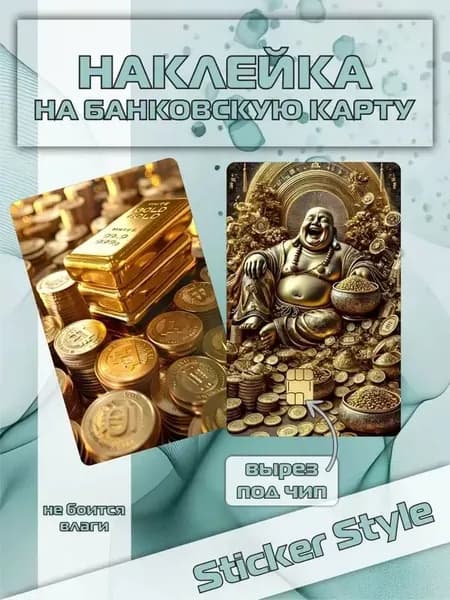Наклейка на банковскую карту золото
