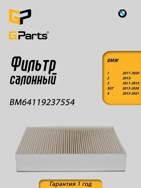 Фильтр салонный GParts (BM64119237554)