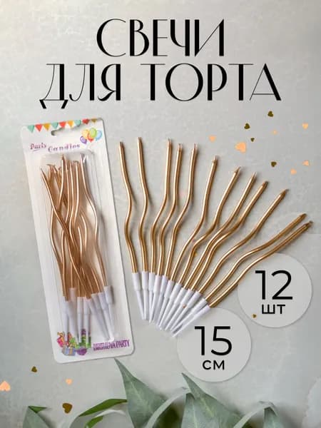 Свечи для торта 15 см 12 шт