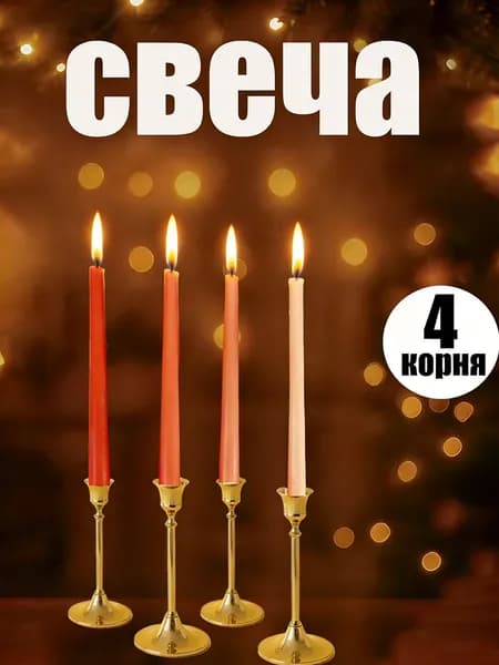 Свечи церковные 25 см х 2 см 4 шт
