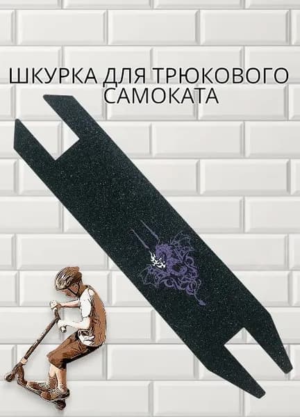 Шкурка для трюкового самоката,самоклеющаяся,49,5 см*11см