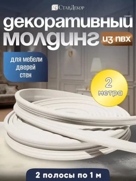 Молдинг на стену для декора мебели стен и интерьера