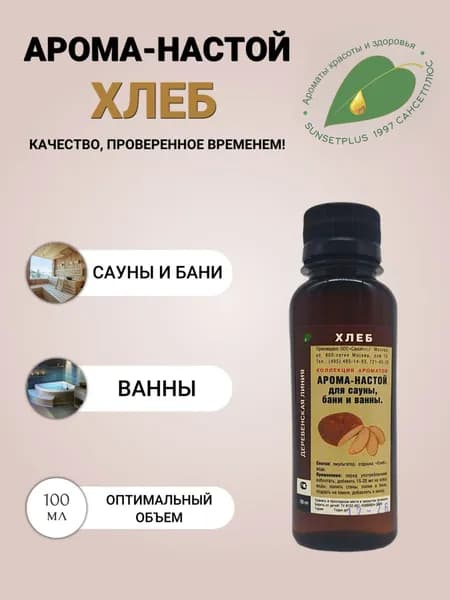 Ароматизатор для сауны бани и ванн ХЛЕБ 100мл