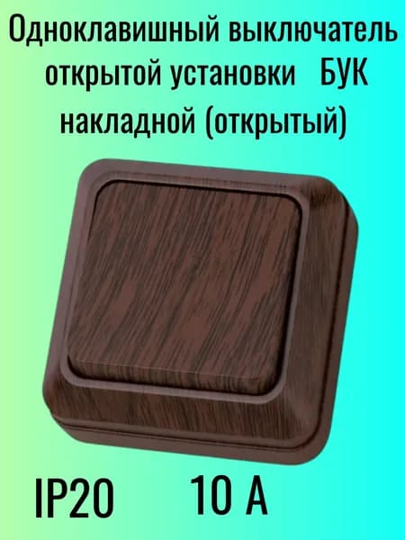 Одноклавишный выключатель БУК открытой установки