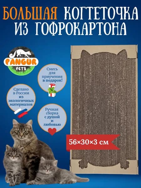 Pangur Большая напольная картонная когтеточка лежанка 56х30х3 см с ушками и лапками для кошки, котят, крупных пород кошек и котов (с травяной смесью в комплекте)