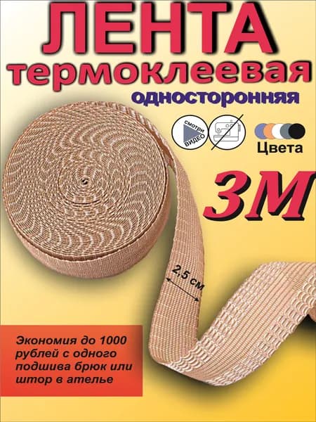 Лента клеевая для подшивки одежды утюгом, для шитья и проклейки швов, рулон 3 метра, ширина 15 мм, бежевая