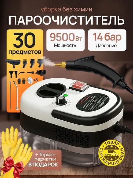 Пароочиститель 9600 Вт, для уборки дома мощный